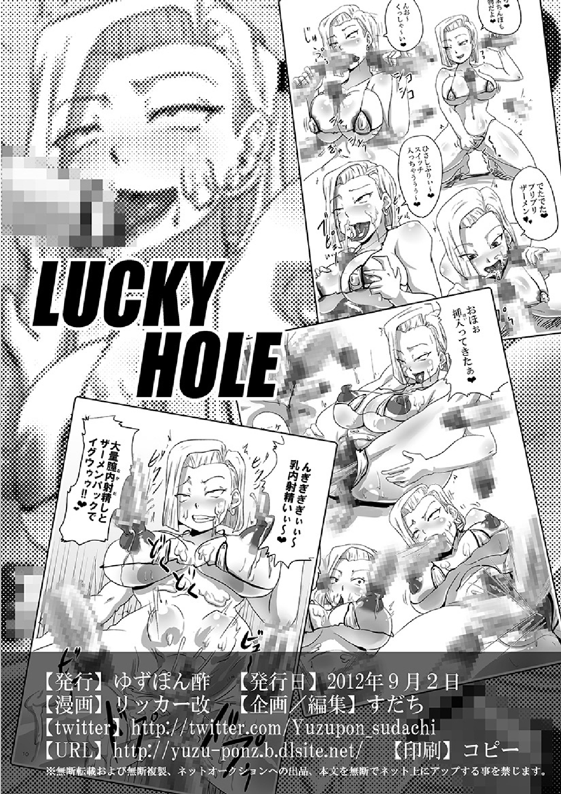 [ゆずぽん酢] LUCKY HOLE (ドラゴンボールZ)