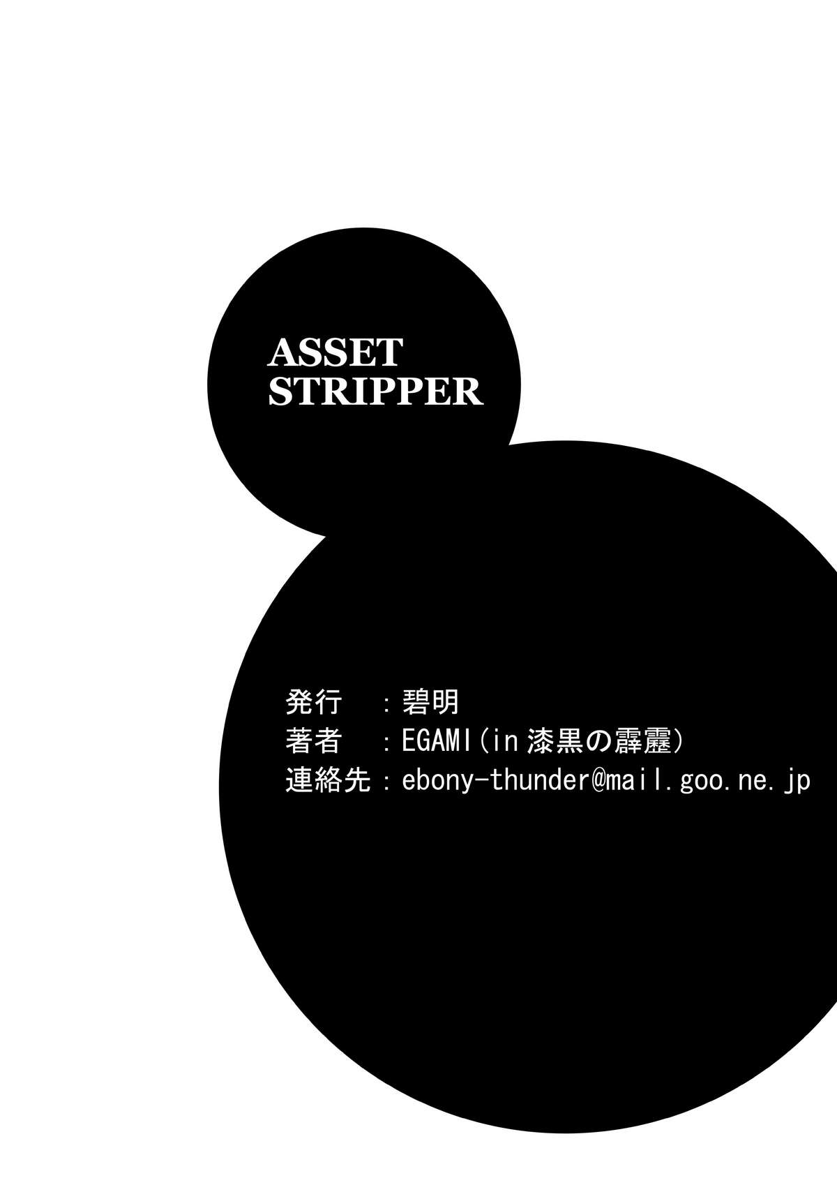 (C80) [漆黒の霹靂 (EGAMI)] ASSET STRIPPER (C) [DL版]