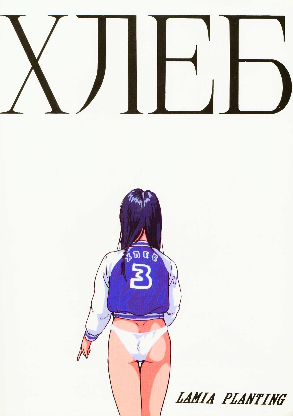 [Lamia Planting] ХЛЕБ (らんま½)