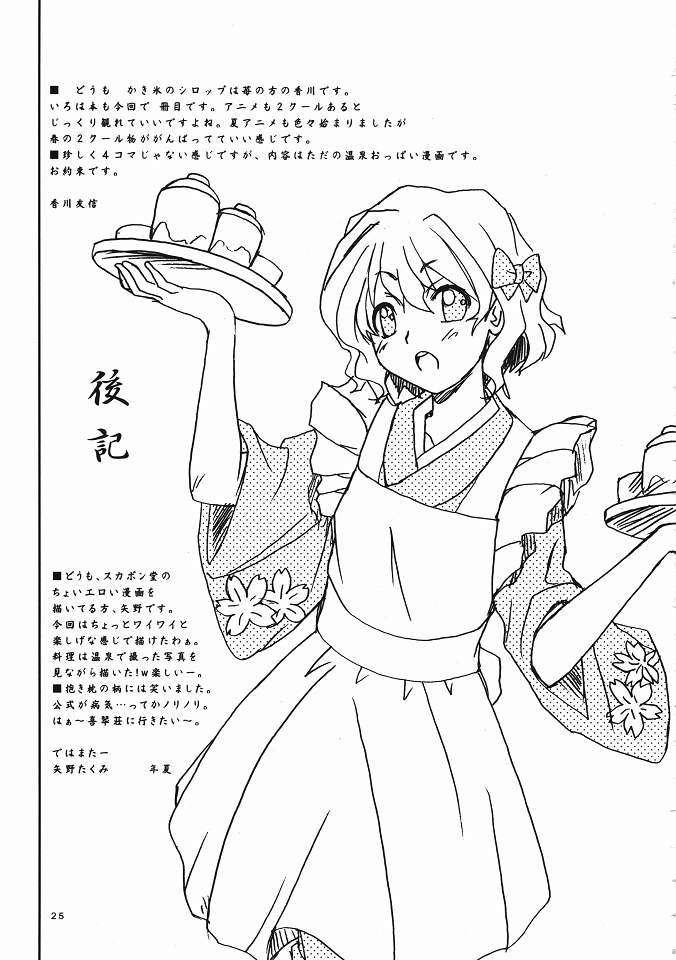 (C80) [スカポン堂 (矢野たくみ & 香川友信)] いろはす 2本目! (花咲くいろは)