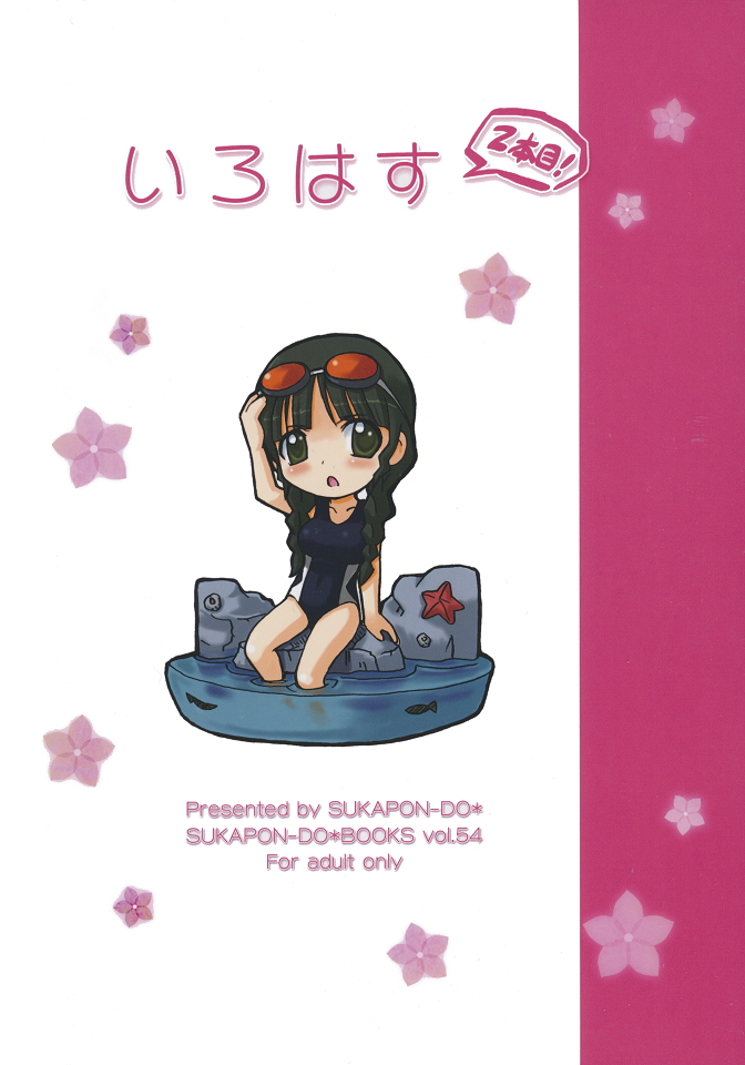 (C80) [スカポン堂 (矢野たくみ & 香川友信)] いろはす 2本目! (花咲くいろは)