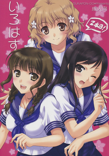 (C80) [スカポン堂 (矢野たくみ & 香川友信)] いろはす 2本目! (花咲くいろは)