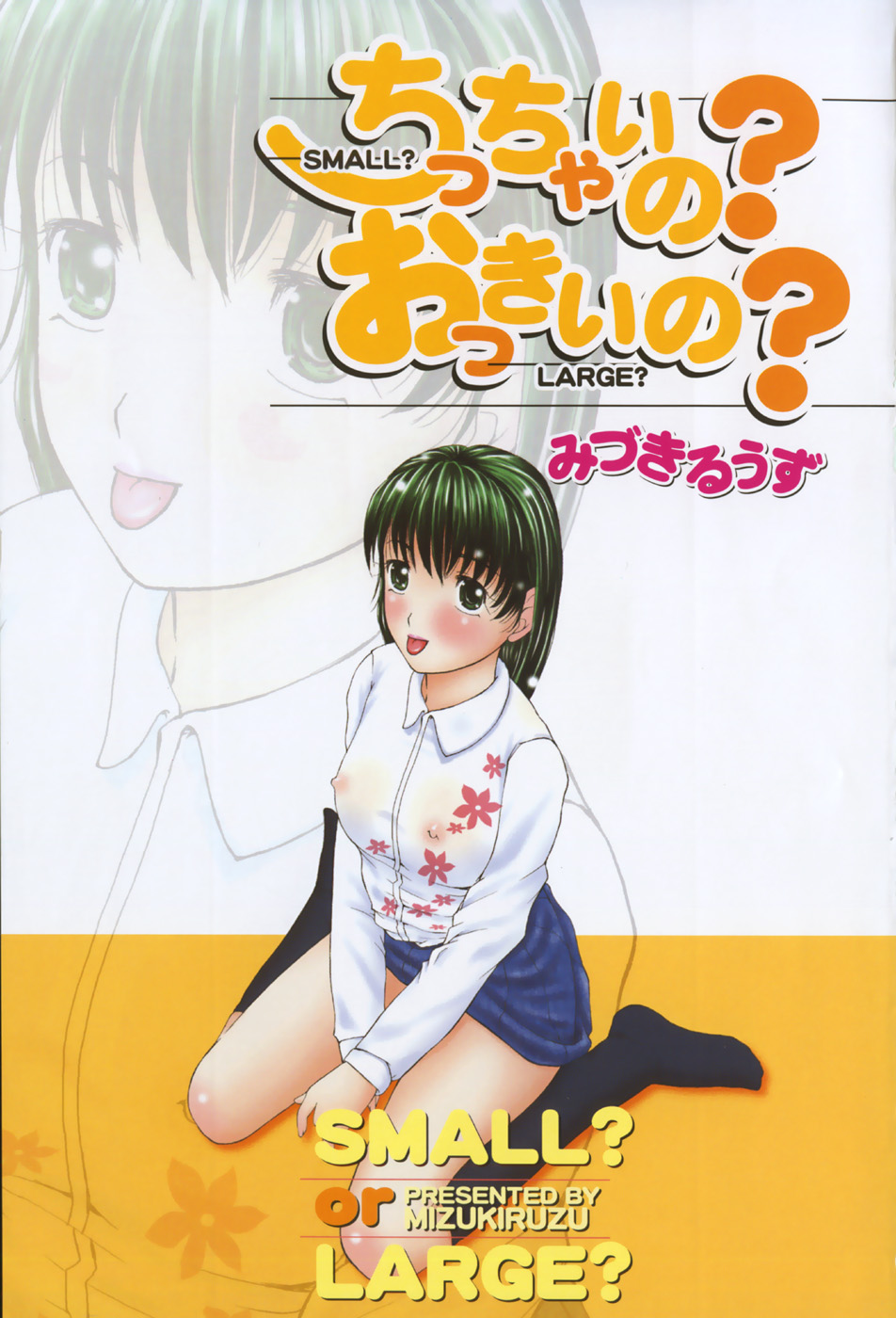 [みづきるうず] ちっちゃいの? おっきいの?