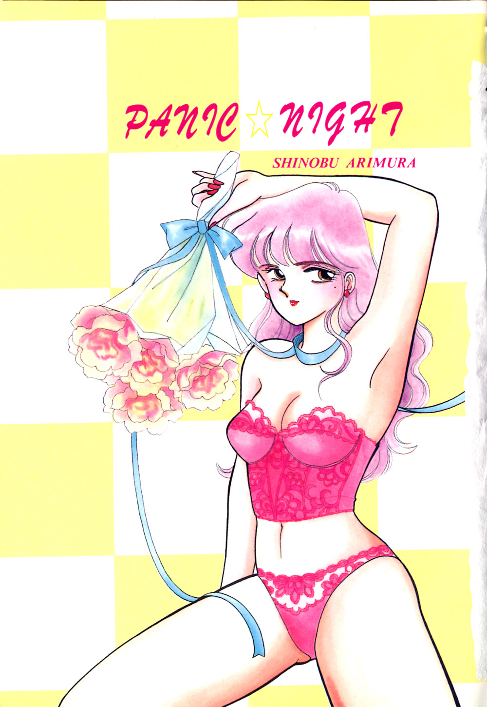 [有村しのぶ] ぱにっく ナイト