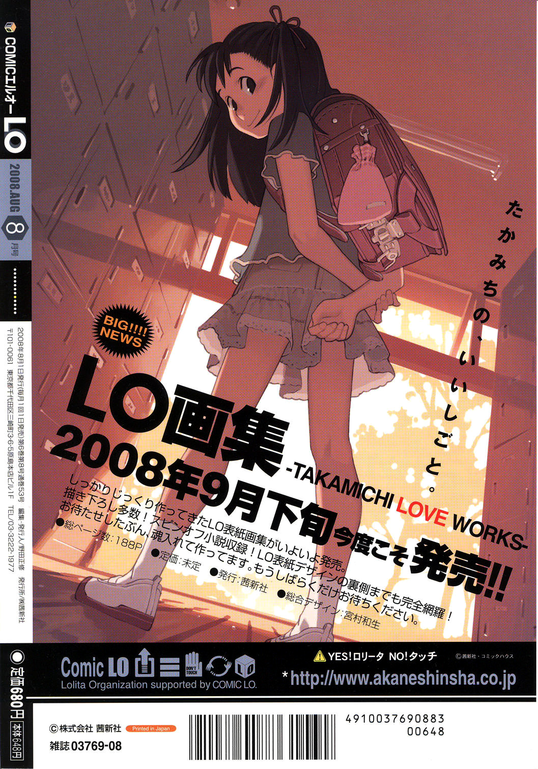 COMIC LO 2008年8月号 Vol.53
