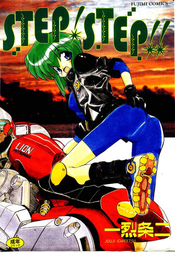 [一烈条二] STEP！STEP！