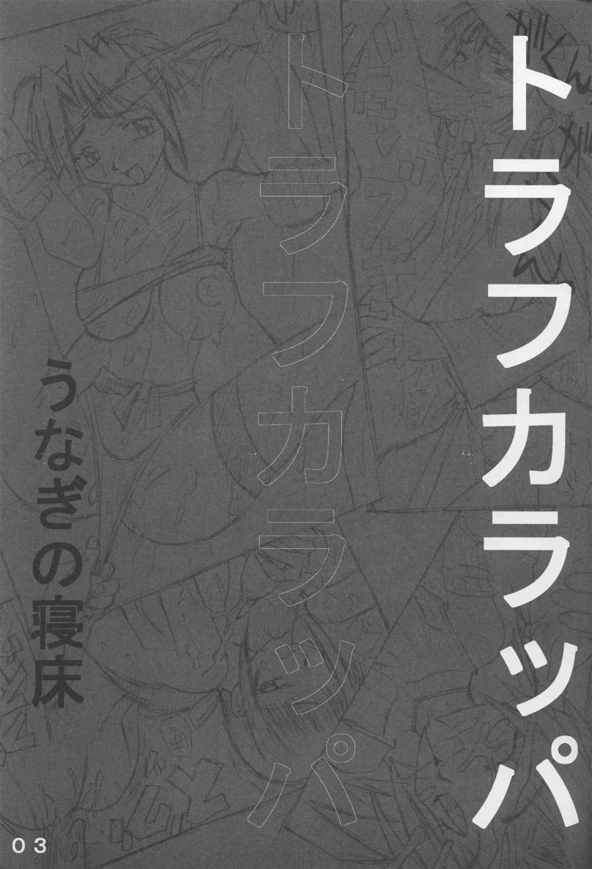 [うなぎの寝床] トラフカラッパ (ラブひな)