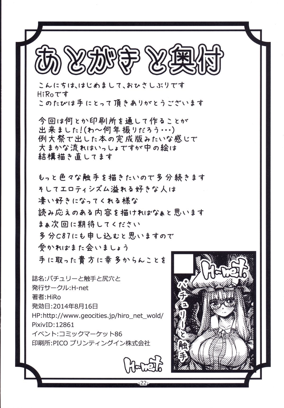 [H-net (HiRo)] パチュリーと触手と尻穴と (東方Project) [DL版]
