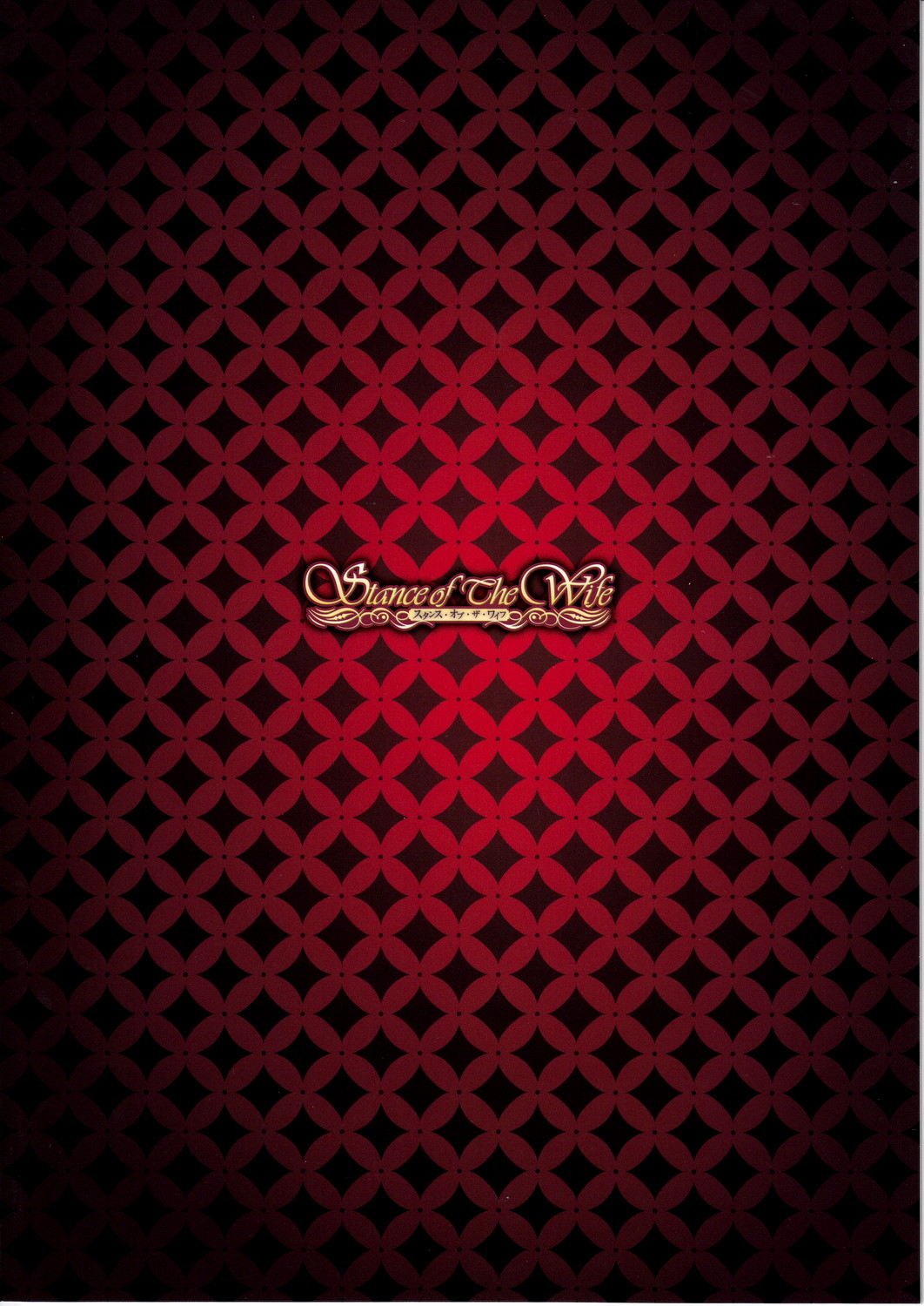 (C83) [MILK LAND (MILKCOW)] Stance of The Wife (フリージング)