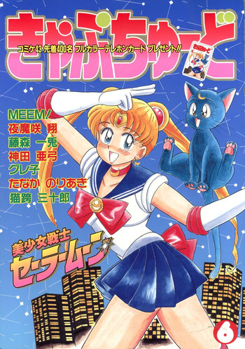 (C43) (同人誌) [URA (よろず)] きゃぷちゅーど6 (セーラームーン )
