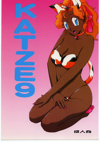 [森まん商店 (よろず)] KATZE 9 (よろず)