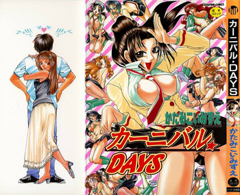 [かたみこいみずえ] カーニバル・DAYS