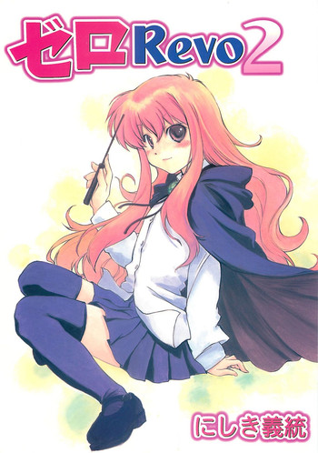 [いきばた49ers] ゼロRevo2 (ゼロの使い魔)