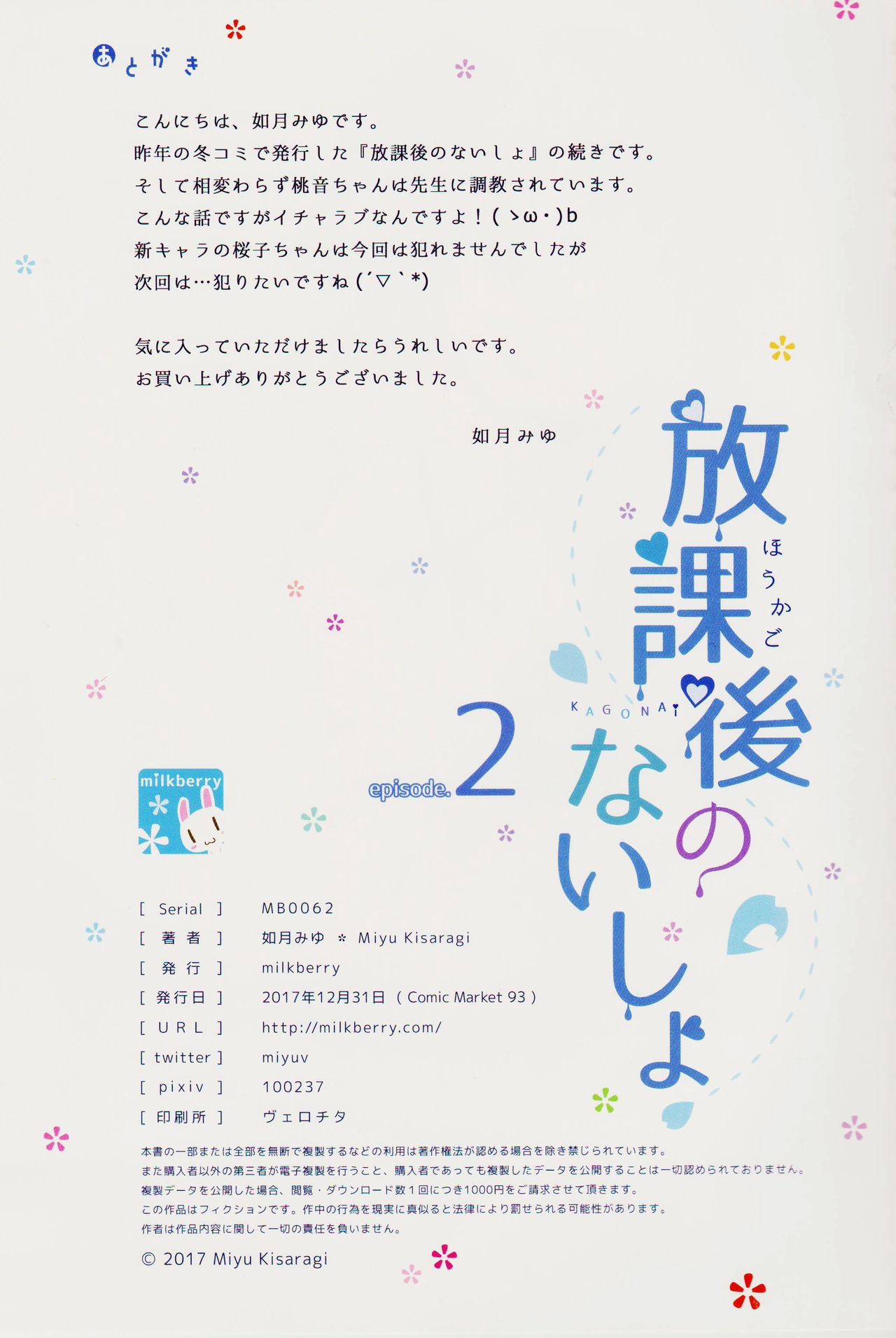 (C93) [milkberry (如月みゆ)] 放課後のないしょ2