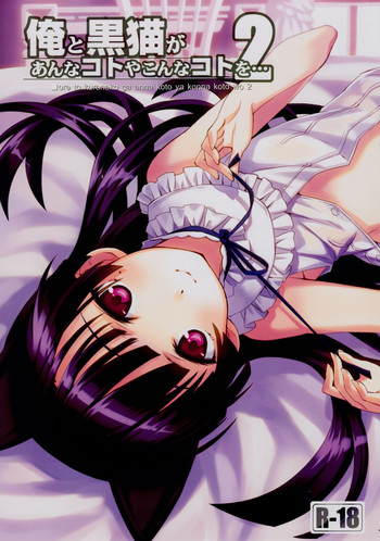 (C80) [ASTRO CREEP (松竜)] 俺と黒猫があんなコトやこんなコトを… 2 (俺の妹がこんなに可愛いわけがない) [無修正]
