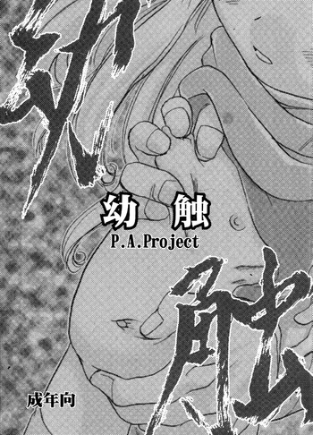 (C61) [P.A. Project (てるき熊)] 幼触