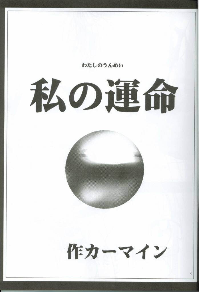 (C63) [クリムゾン (カーマイン)] 私の運命