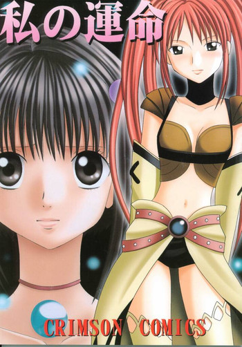 (C63) [クリムゾン (カーマイン)] 私の運命
