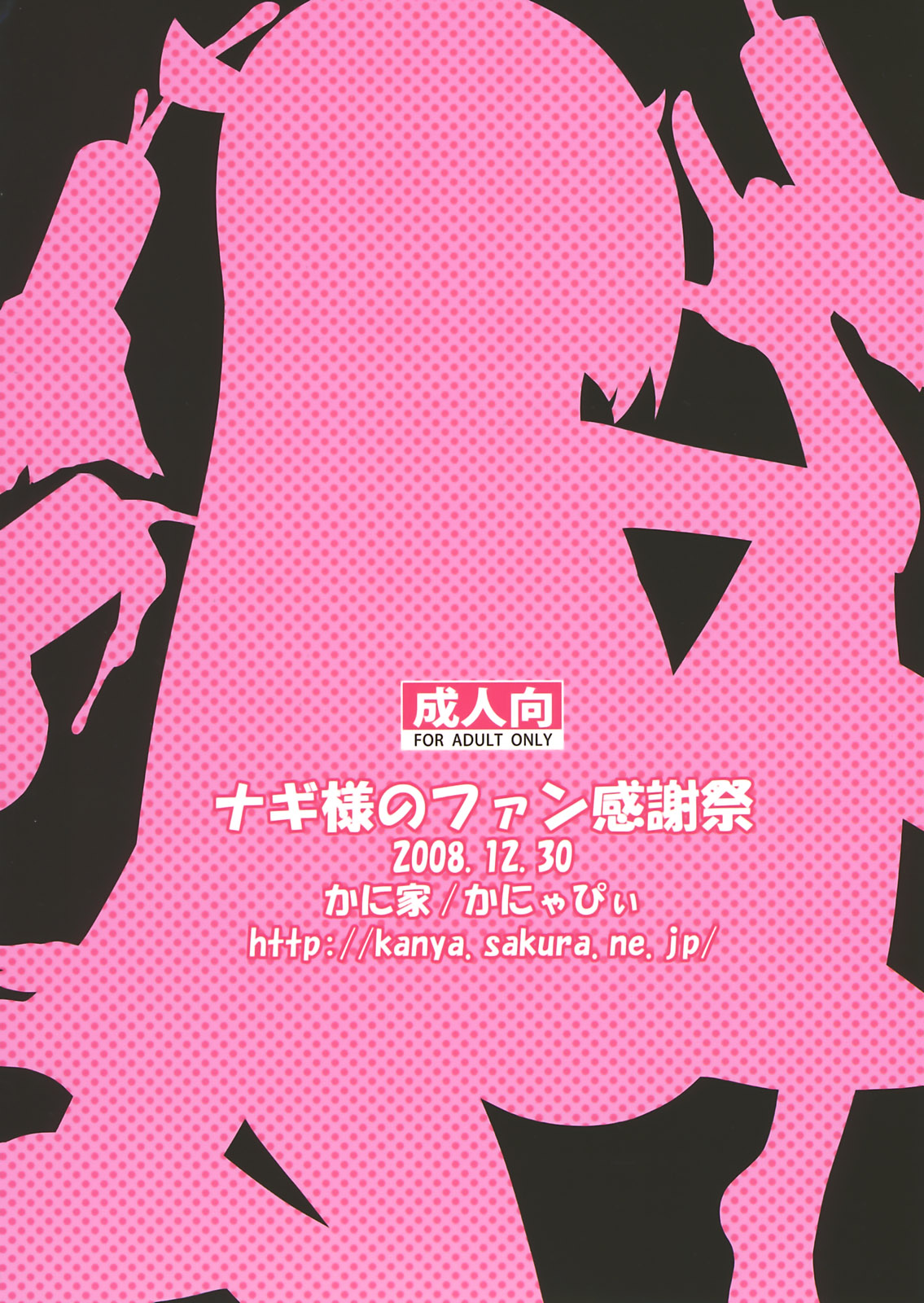 (C75) [かに家 (かにゃぴぃ)] ナギ様のファン感謝祭 (かんなぎ)