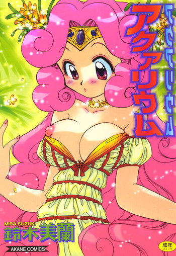 [鈴木美蘭] アクアリウム