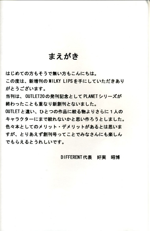 (C67) [VOISIN、DIFFERENT (よろず)] MILKY LIPS (いちご100%)