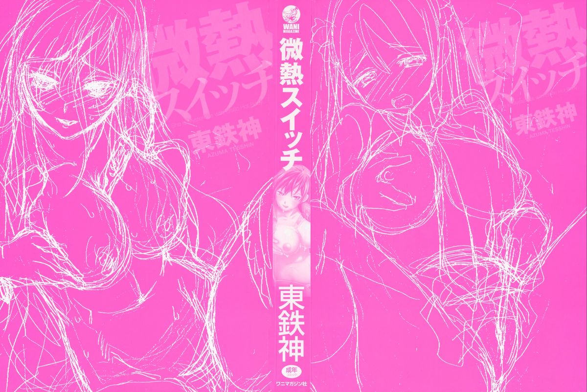 [東鉄神] 微熱スイッチ