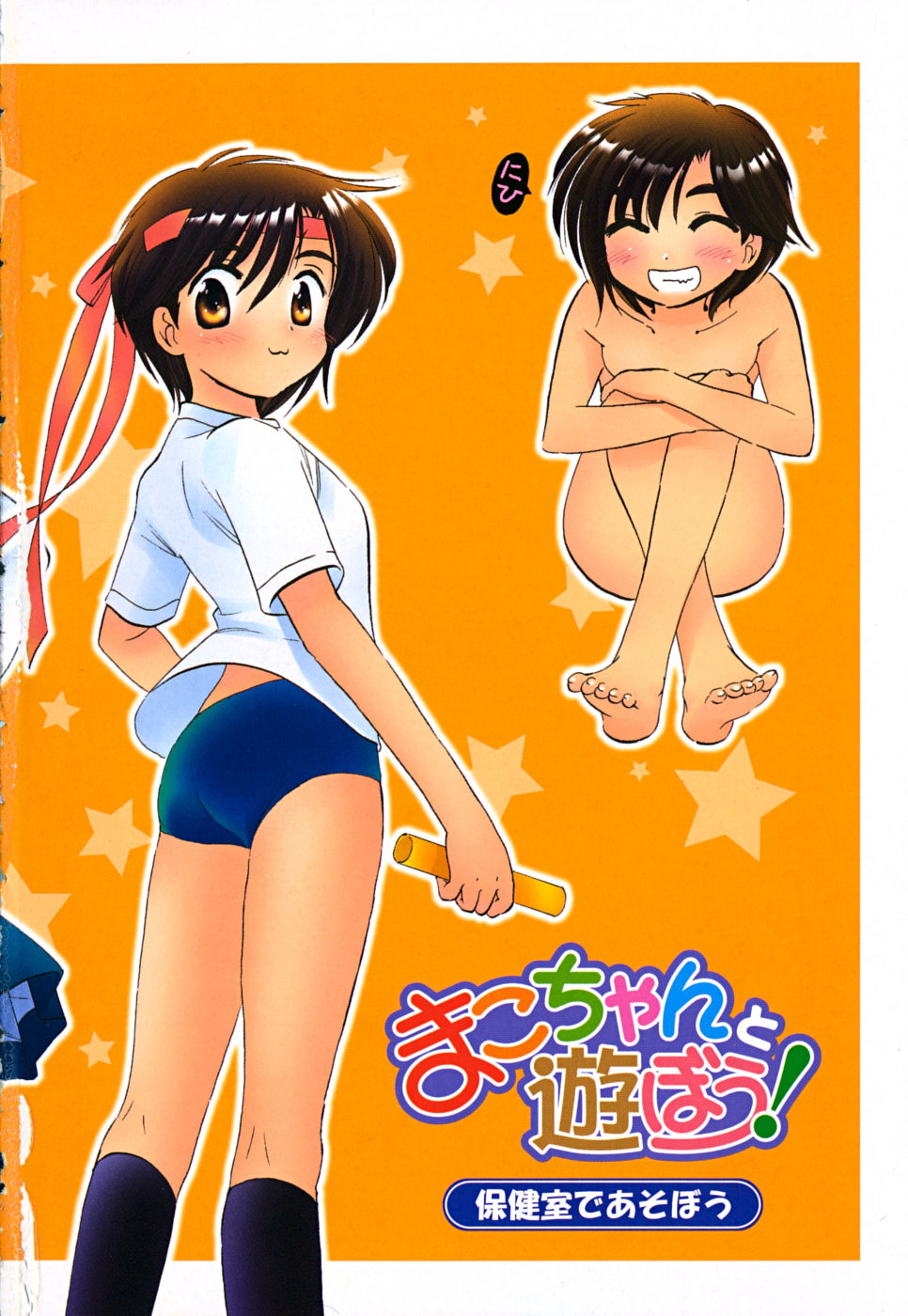 [中田ゆみ] まこちゃんとあそぼう!