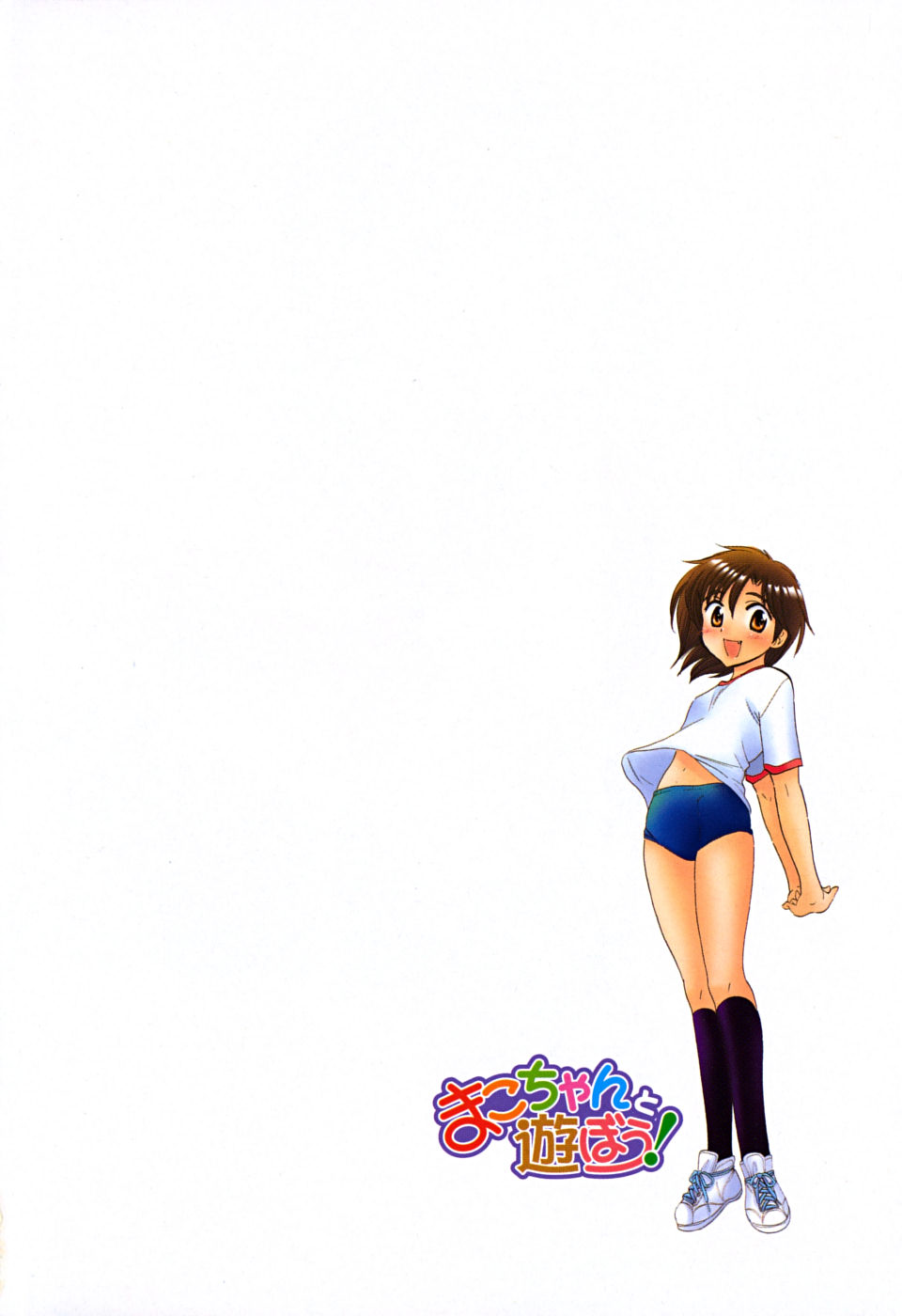 [中田ゆみ] まこちゃんとあそぼう!