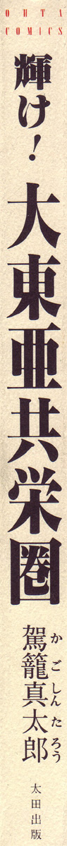 [駕籠真太郎] 輝け!大東亜共栄圏