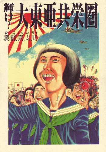 [駕籠真太郎] 輝け!大東亜共栄圏