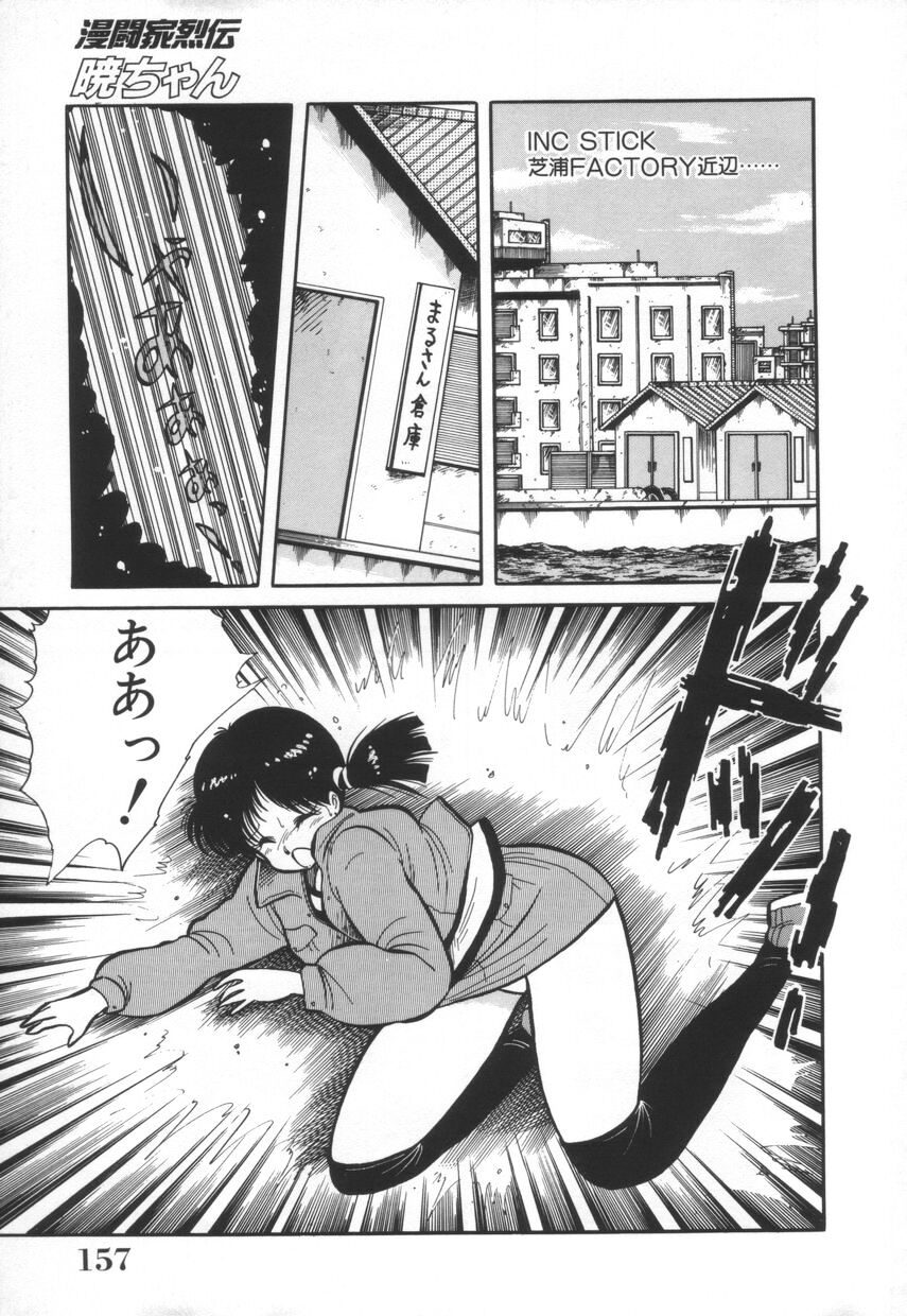 [河本ひろし] 漫闘家烈伝暁ちゃん