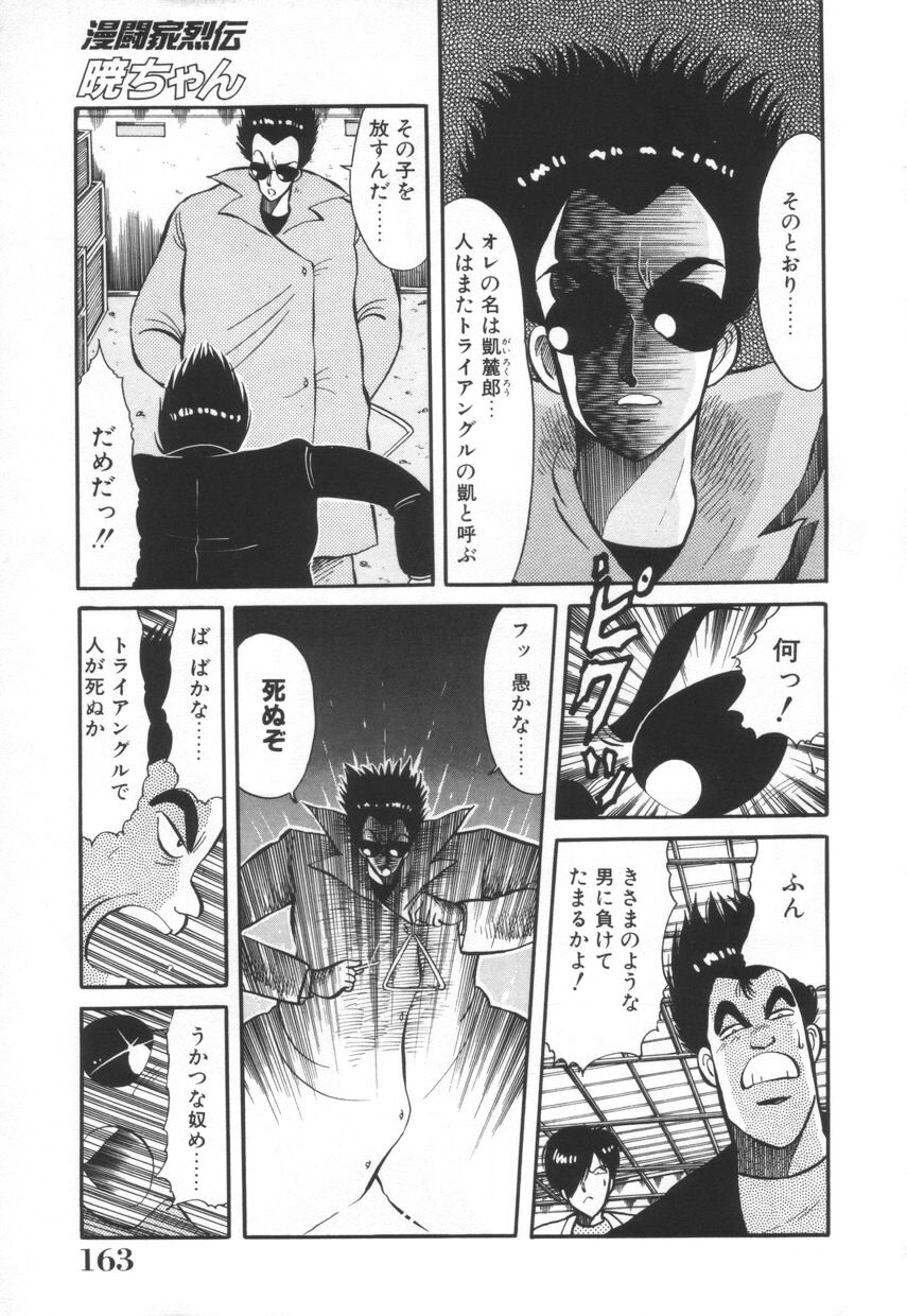[河本ひろし] 漫闘家烈伝暁ちゃん