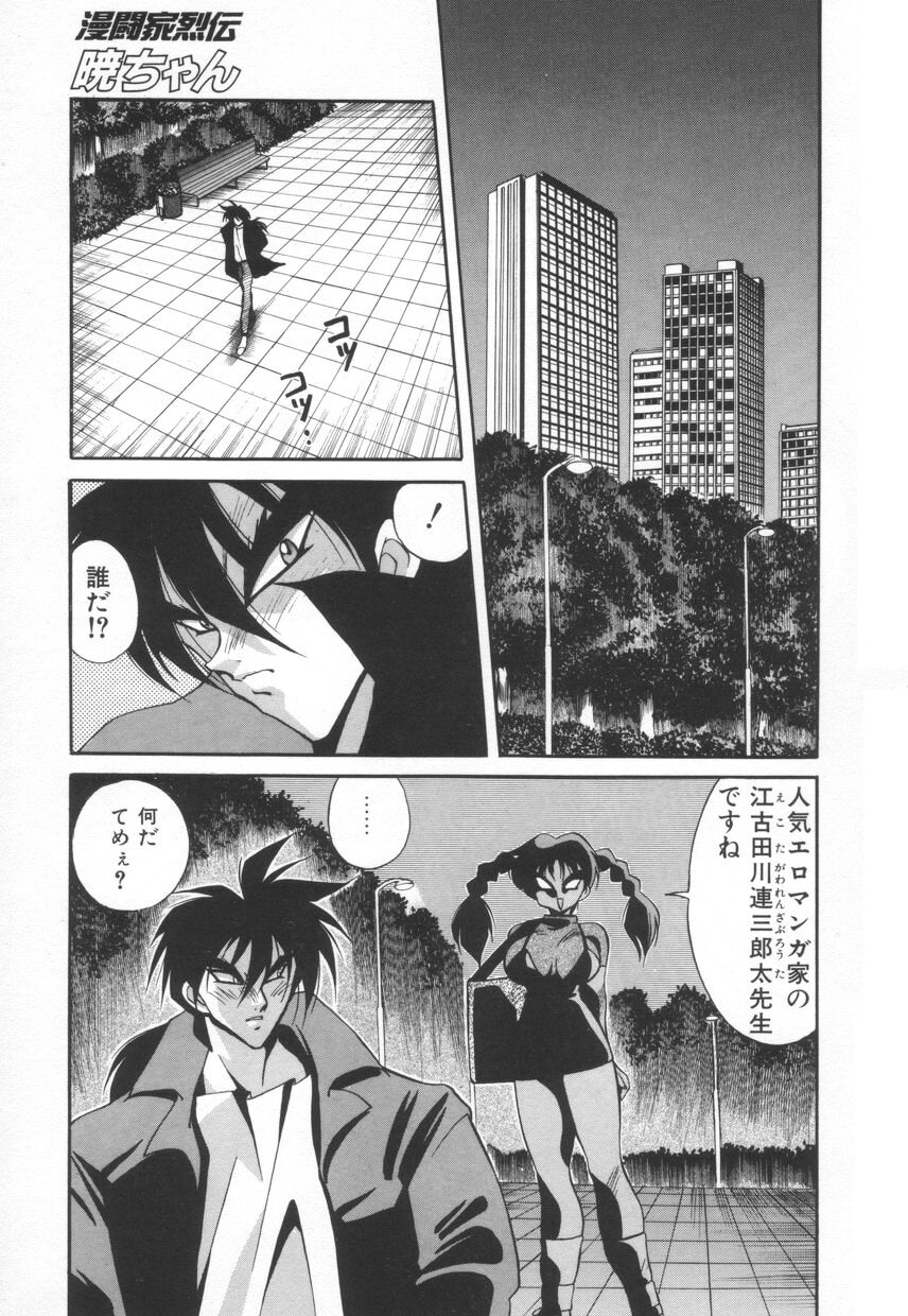 [河本ひろし] 漫闘家烈伝暁ちゃん