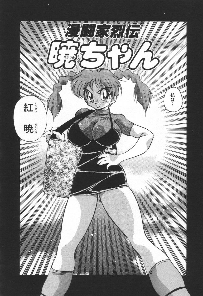 [河本ひろし] 漫闘家烈伝暁ちゃん