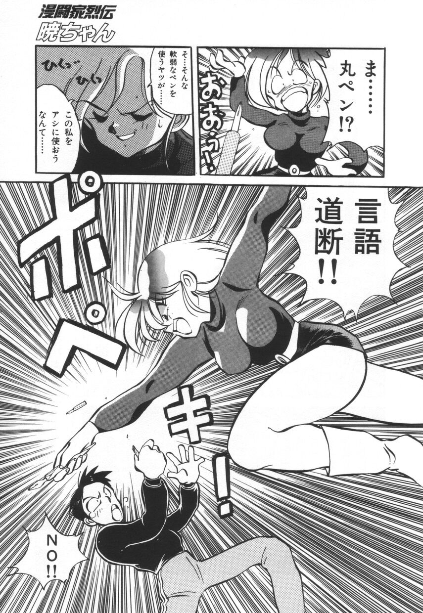 [河本ひろし] 漫闘家烈伝暁ちゃん