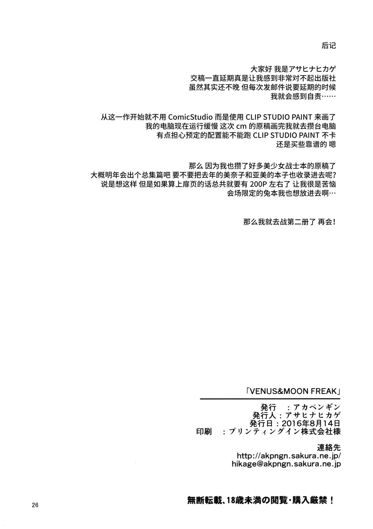 (C90) [アカペンギン (アサヒナヒカゲ)] VENUS & MOON FREAK (美少女戦士セーラームーン) [中国翻訳]