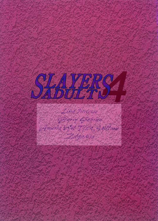 [銀桃堂 (みたさとみ)] SLAYERS ADULT 4 (スレイヤーズ)