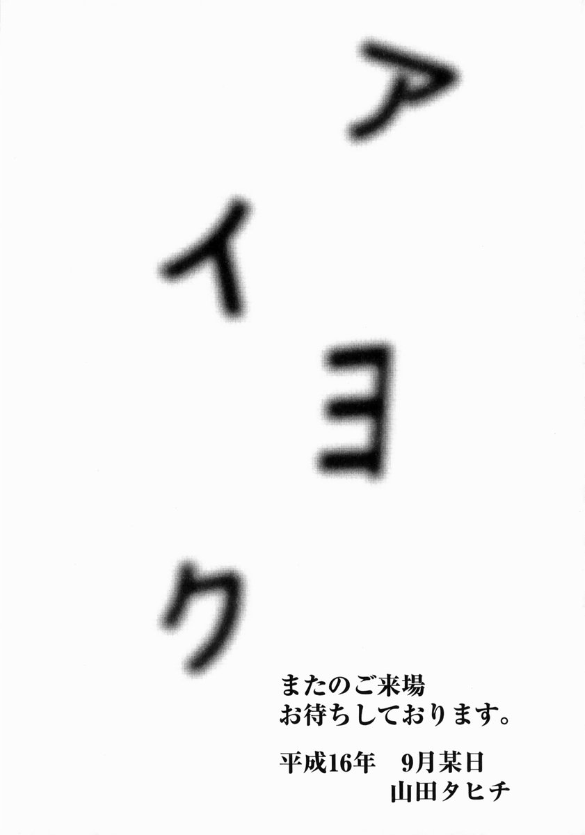 [山田タヒチ] アイヨク