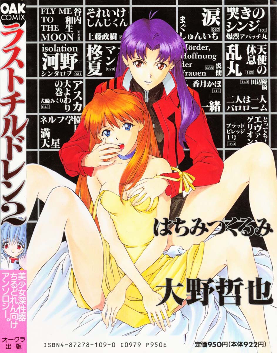 [アンソロジー] ラストチルドレン 2 (新世紀エヴァンゲリオン)