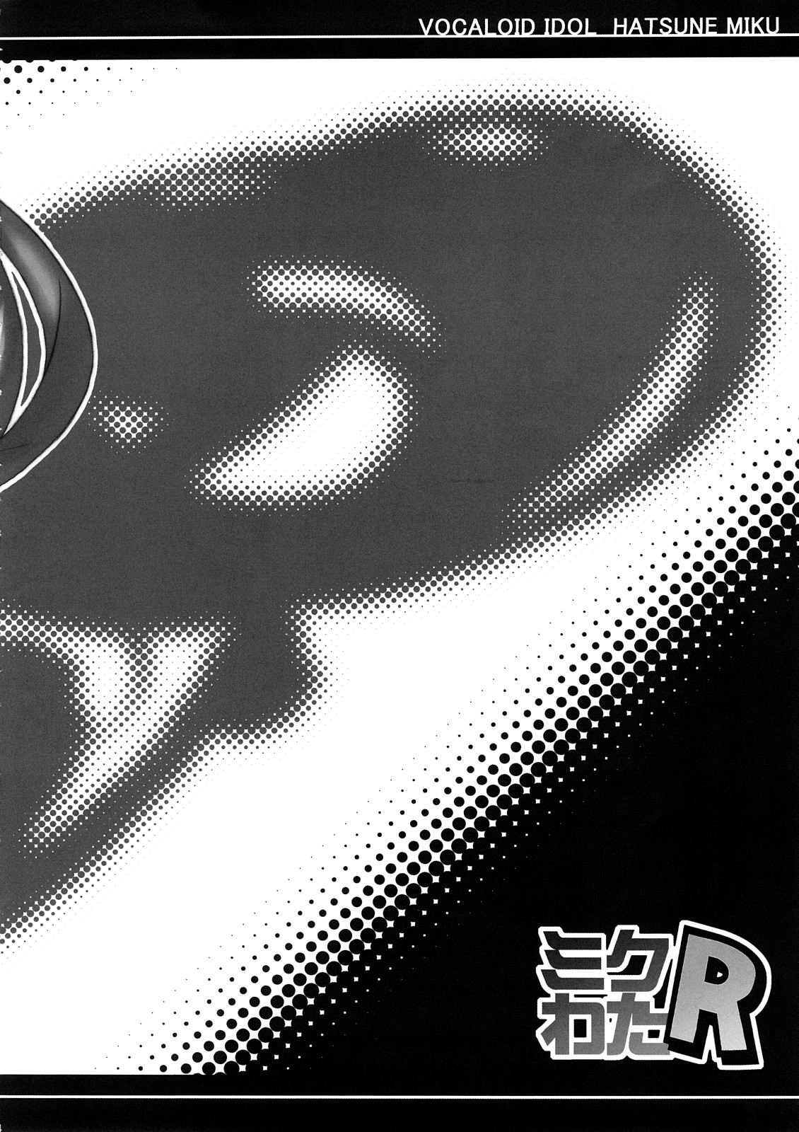 (C73) [よろず (よろず)] ミクわたR (VOCALOID)