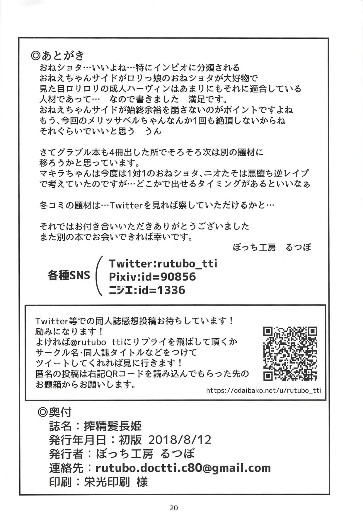 (C94) [ぼっち工房 (るつぼ)] 搾精髪長姫 (グランブルーファンタジー)