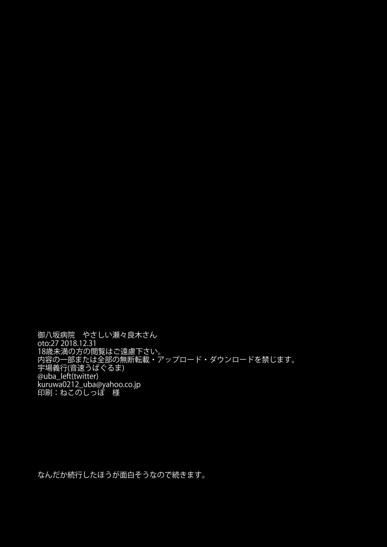 [音速うばぐるま (宇場義行)] 御八坂病院 やさしい瀬々良木さん [DL版]