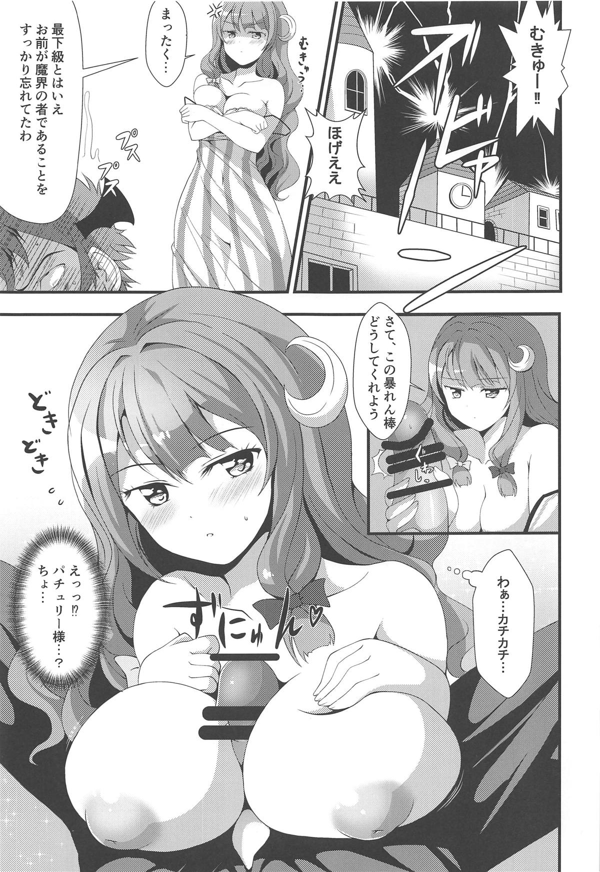 (C95) [おもち☆バズーカ (ディーゴ)] むっきゅんパチェみるく (東方Project)