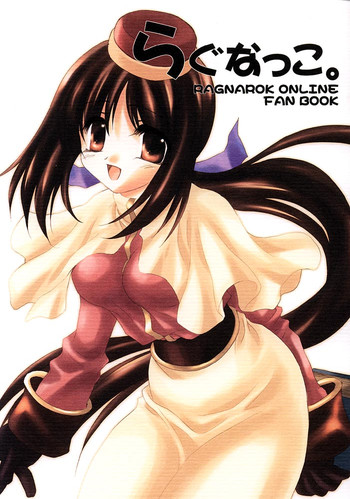 [UNISEX BLEND (ふじみやみすず)] らぐなっこ 1 (ラグナロクオンライン)