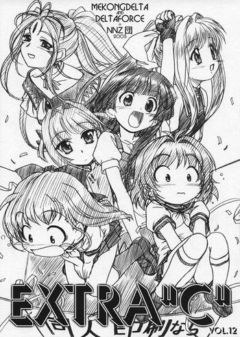 [MEKONGDELTA & DELTAFORCE (Route39、ぜんき)] EXTRA"C" VOL.12 (おねがい☆ツインズ)