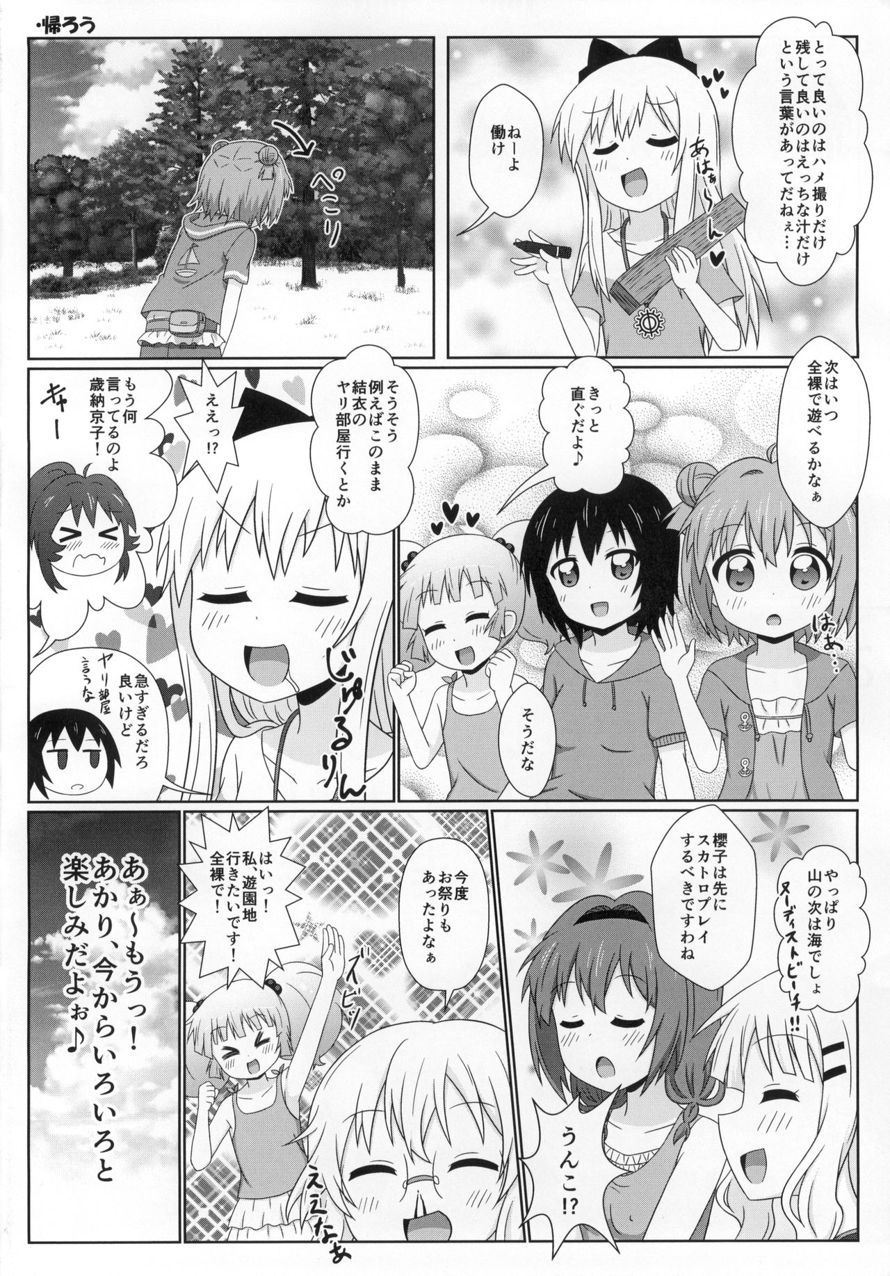 (C88) [うぃっしゅ堂 (なんともアニソン)] ゆるゆる全裸なちゅやちゅみ! (ゆるゆり)