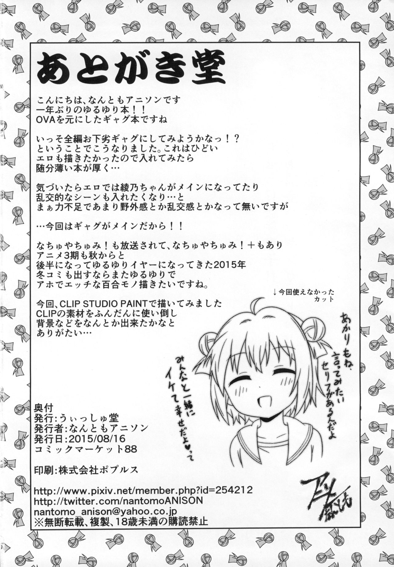 (C88) [うぃっしゅ堂 (なんともアニソン)] ゆるゆる全裸なちゅやちゅみ! (ゆるゆり)