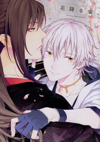 [torop (どうやま)] 花降る家 (刀剣乱舞)