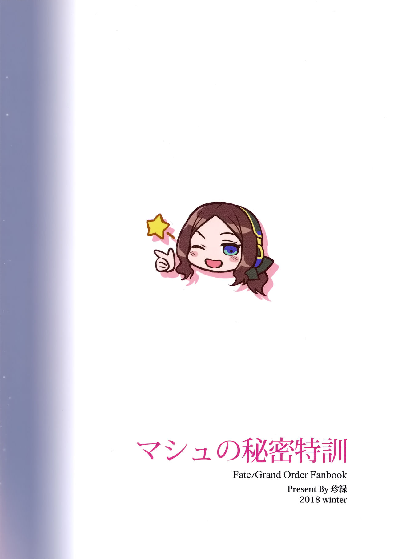 (C95) [COMEX (珍緑)] マシュのひみつ特訓 (Fate/Grand Order) [中国翻訳]