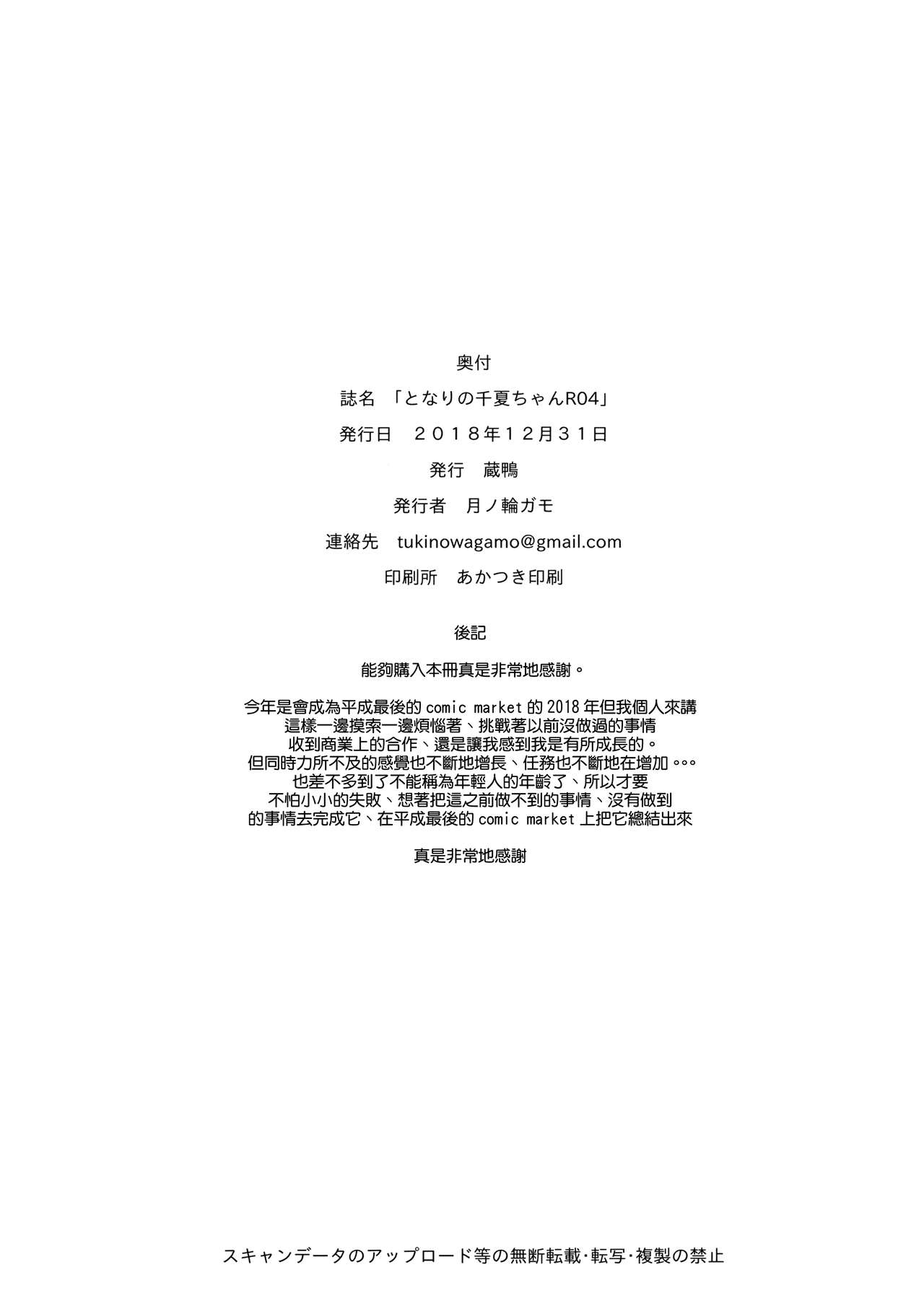 (C95) [蔵鴨 (月ノ輪ガモ)] となりの千夏ちゃんR 04 [中国翻訳]